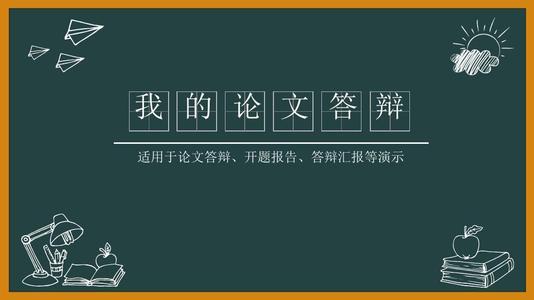 四川自考毕业论文答辩有什么要求，需要注意什么？