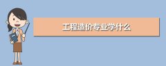 2021年四川自考工程造价专业就业前景好吗？就业方向有哪些？