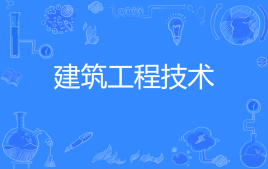 四川自考建筑工程技术H540301（专科）专业开考计划