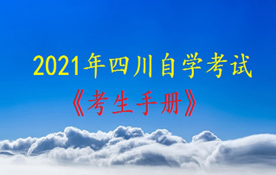 2021年四川自学考试考生指南手册