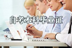 四川自考本科毕业证的社会功能是什么？