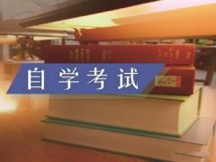 四川自考本科行政管理难不难？