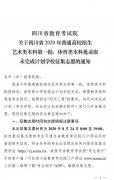 2020年四川省高校招生艺术本科第一批、体育类本科批录取未完成计划学校征集志愿的通知