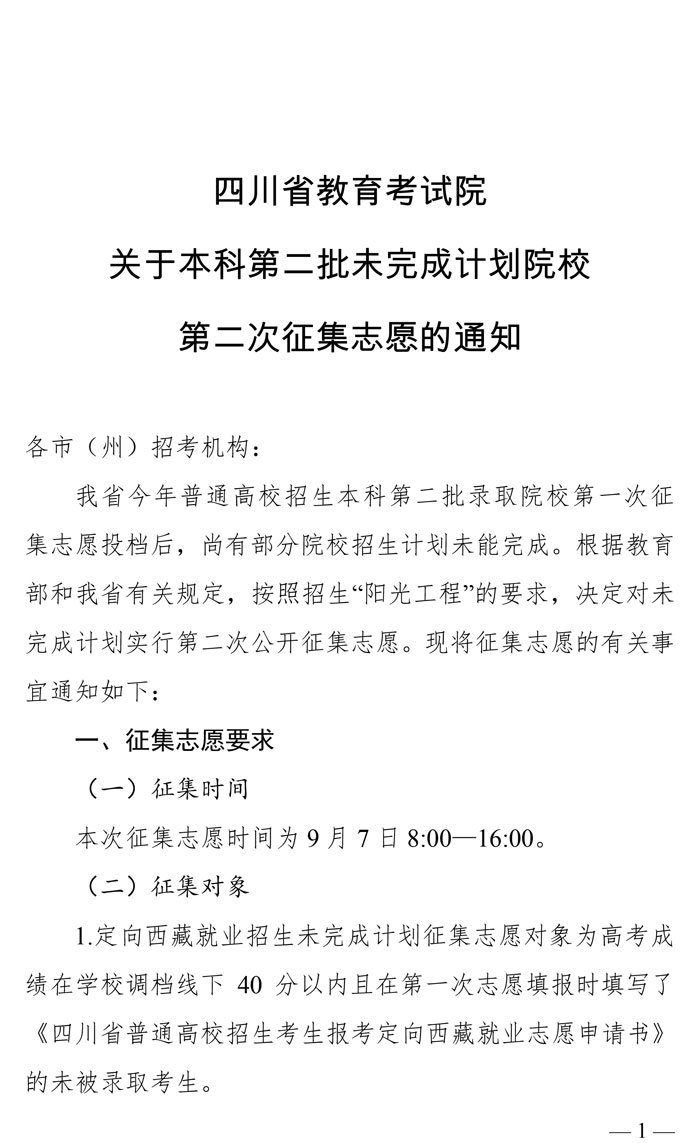 四川省本科第二批未完成计划院校第二次征集志愿者通知(图1)