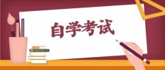 四川省自考考试答题技巧介绍！