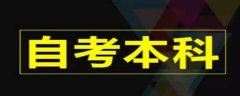 四川省参加自学考试能否改报专业？