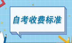 2021年4月四川自学考试报名收费标准是多少？