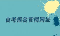 2021年4月四川自学考试报名官网网址是多少？