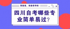 四川自考有哪些专业简单容易过的？