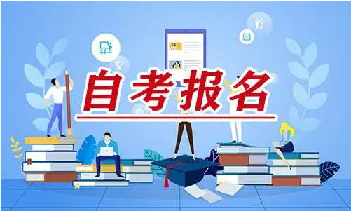 四川省2021年下半年自学考试报名条件是什么？(图1)