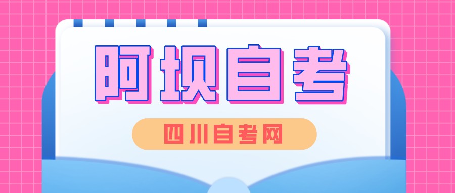 四川省阿坝自学考试一年可以考几科？