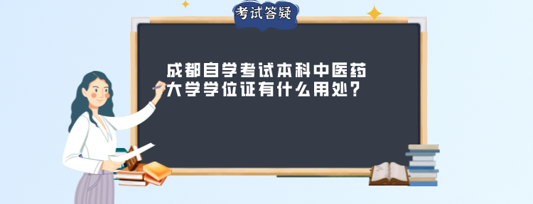 成都自学考试本科中医药大学学位证有什么用处?