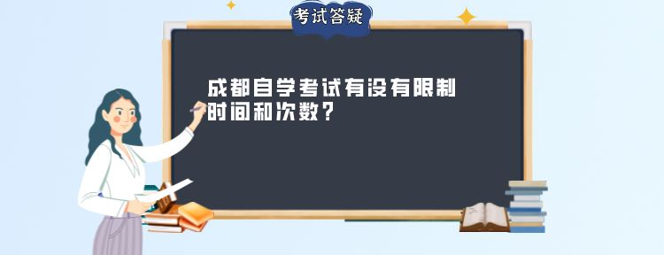 成都自学考试有没有限制时间和次数？