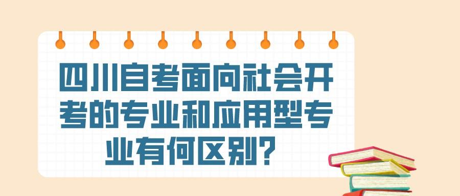 四川自考面向社会开考的专业和应用型专业有何区别？