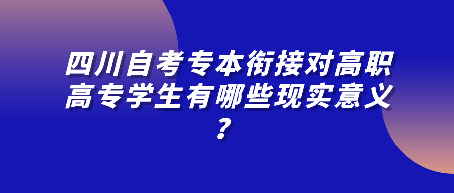 四川自考专本衔接对高职高专学生有哪些现实意义？