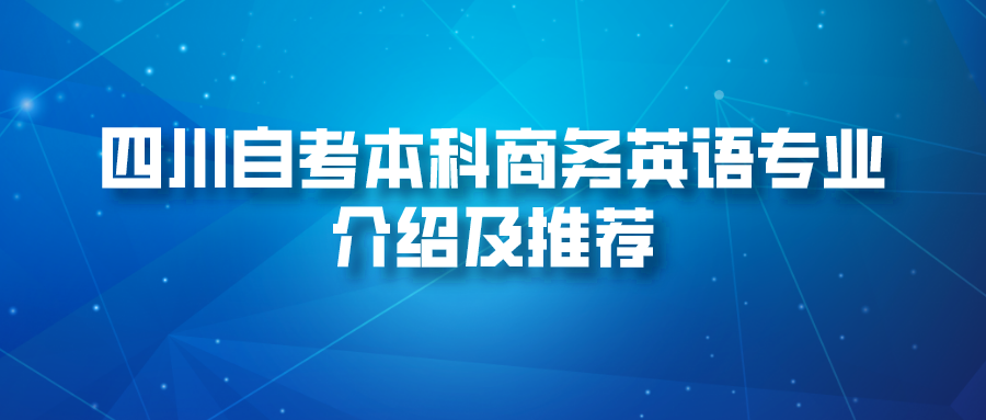 四川自考本科商务英语专业介绍及推荐