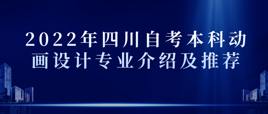 2022年四川自考本科动画设计专业介绍及推荐