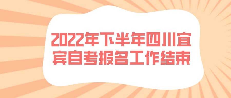 2022年下半年四川宜宾自考报名工作结束