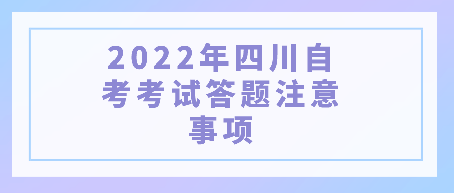 2022年四川自考考试答题注意事项