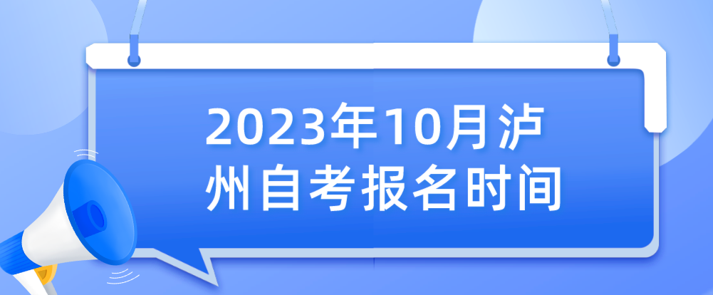 2023年10月德阳自考报名时间