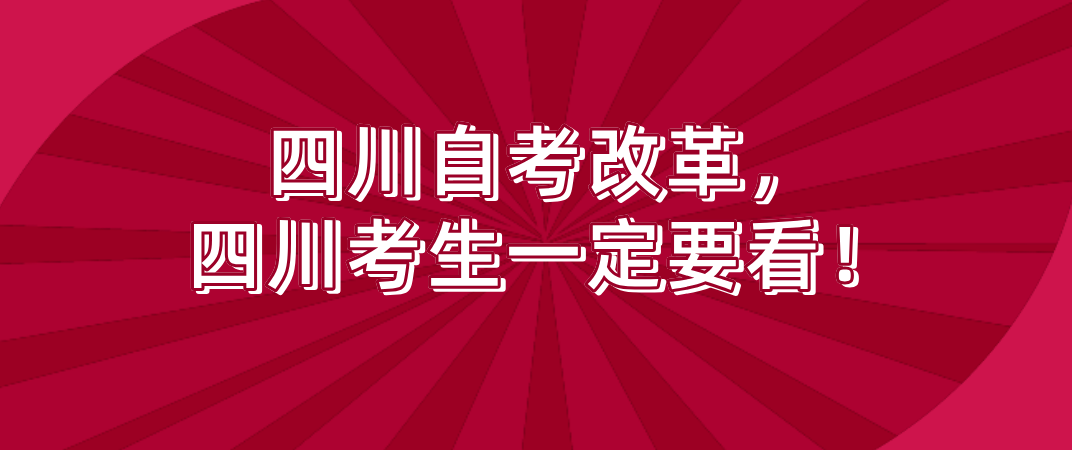 四川自考改革，四川考生一定要看！