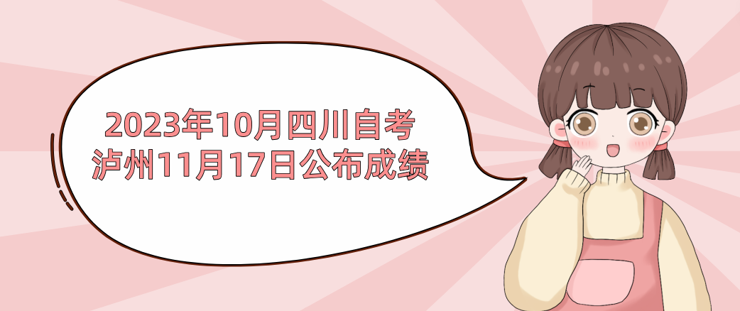 2023年10月四川泸州自考成绩查询已公布