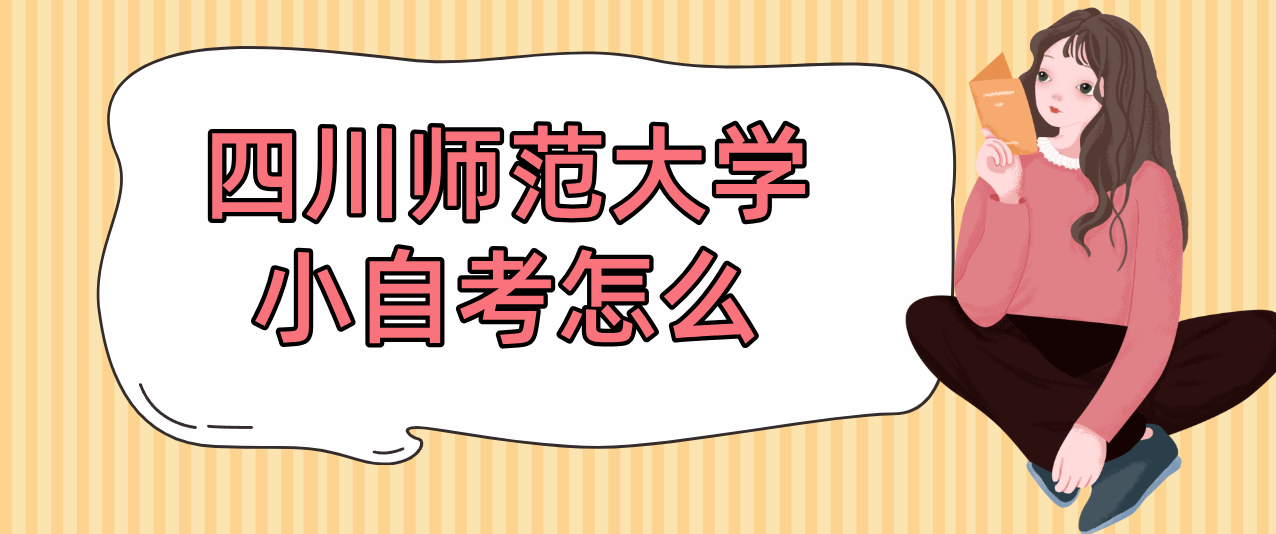 四川师范大学小自考怎么样？