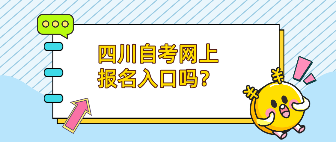 四川自考网上报名入口在哪？