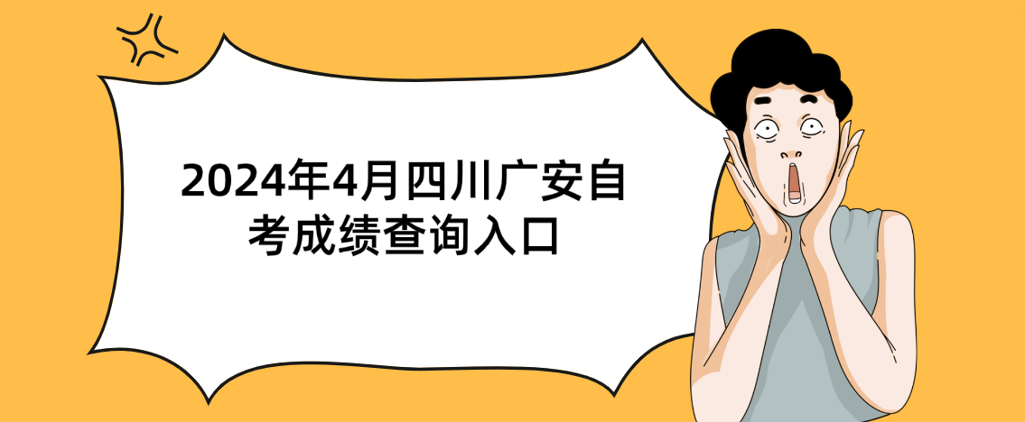 2024年4月四川广安自考成绩查询入口