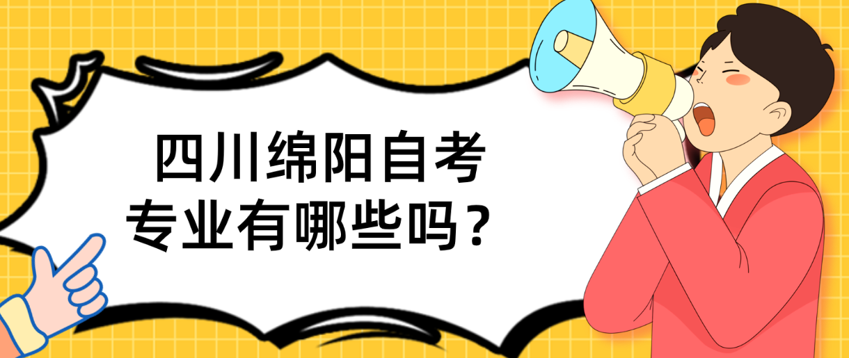 四川绵阳自考专业有哪些？