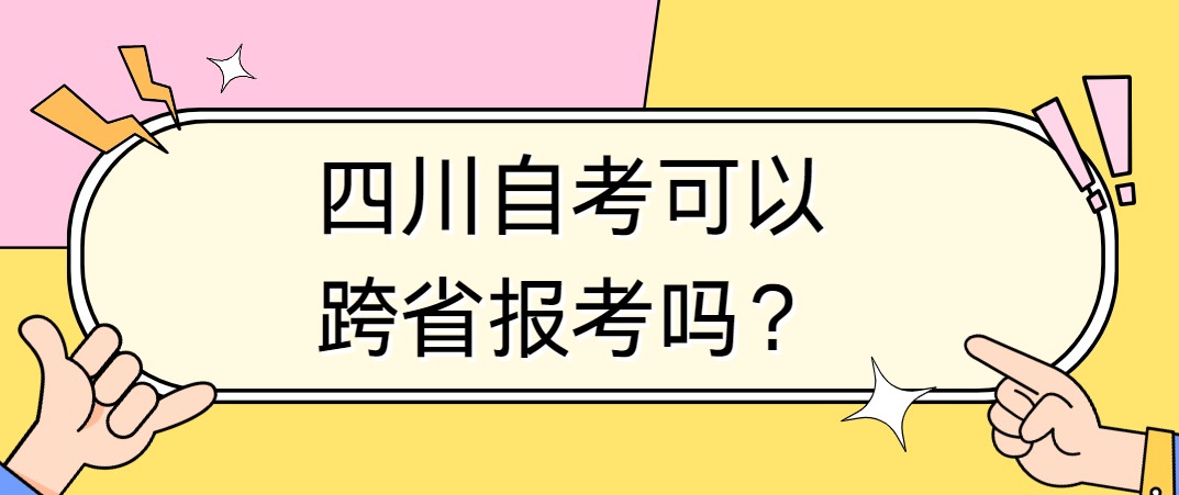 四川自考可以跨省报考？