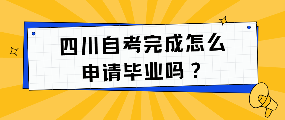 四川自考完成怎么申请毕业？