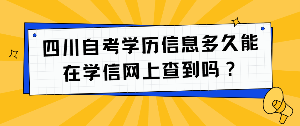 四川自考学历信息多久能在学信网上查到？