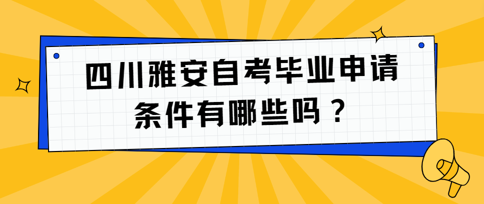 四川雅安自考毕业申请条件有哪些？