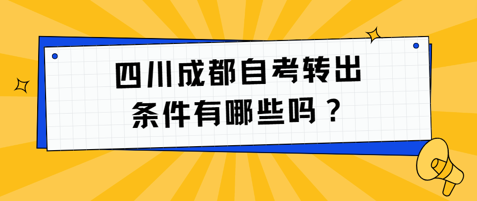 四川成都自考转出条件有哪些？