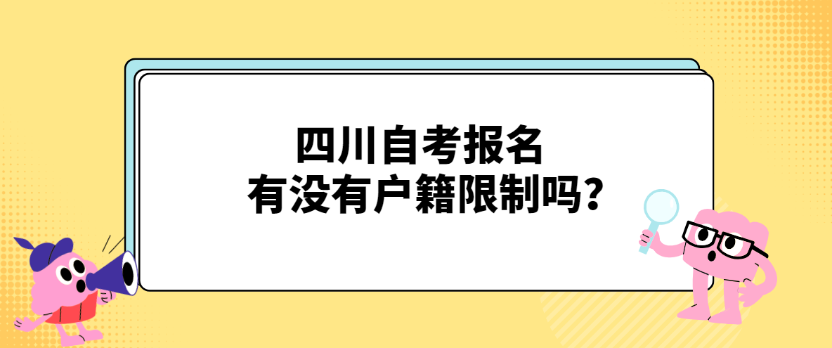 四川自考报名有没有户籍限制？