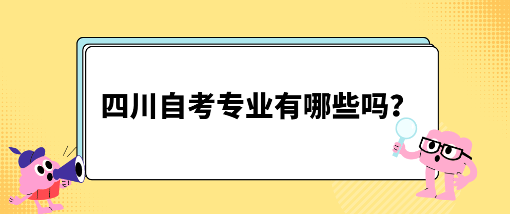 四川自考专业有哪些？