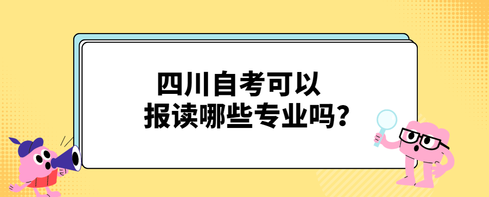 四川自考可以报读哪些专业？