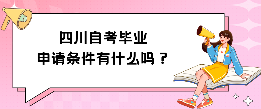 四川自考毕业申请条件有什么？