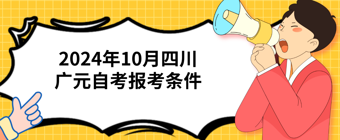 2024年10月四川广元自考报考条件