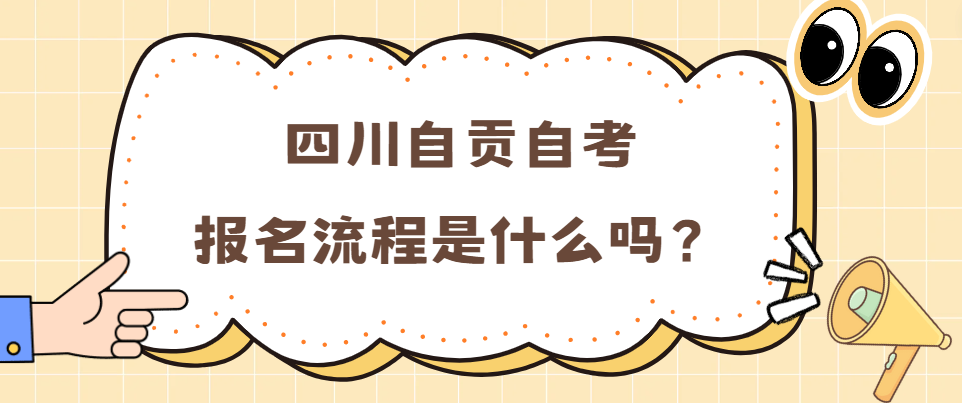 四川自贡自考报名流程是什么？