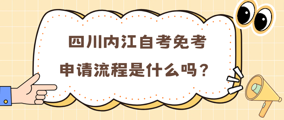 四川内江自考免考申请流程是什么？