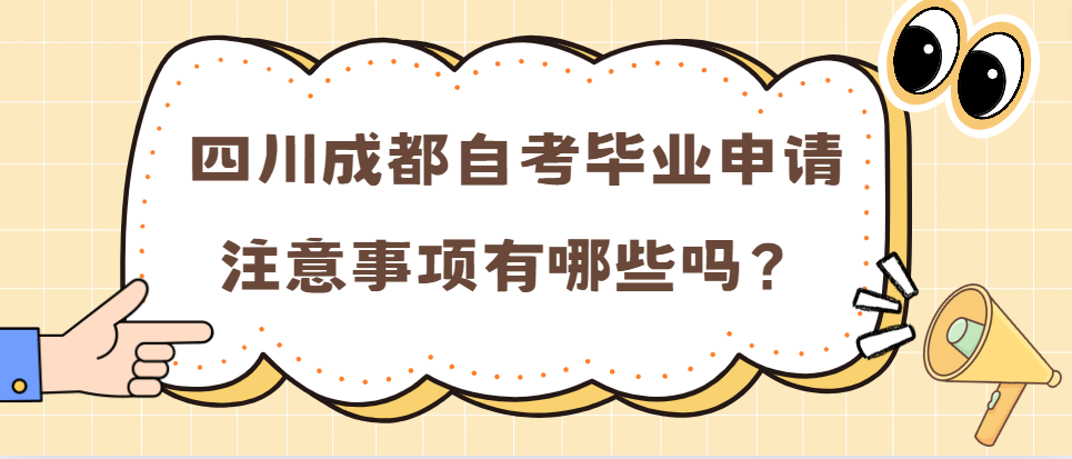 四川成都自考毕业申请注意事项有哪些？