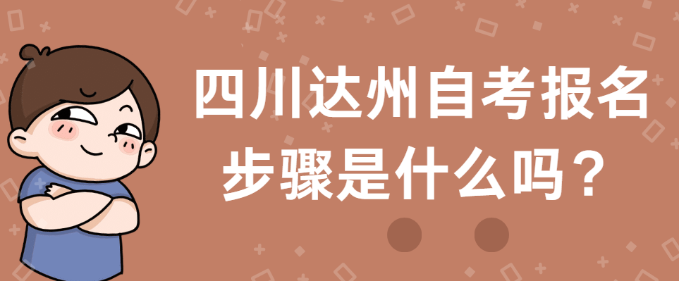 四川达州自考报名步骤是什么？