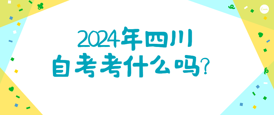 2024年四川自考考什么？