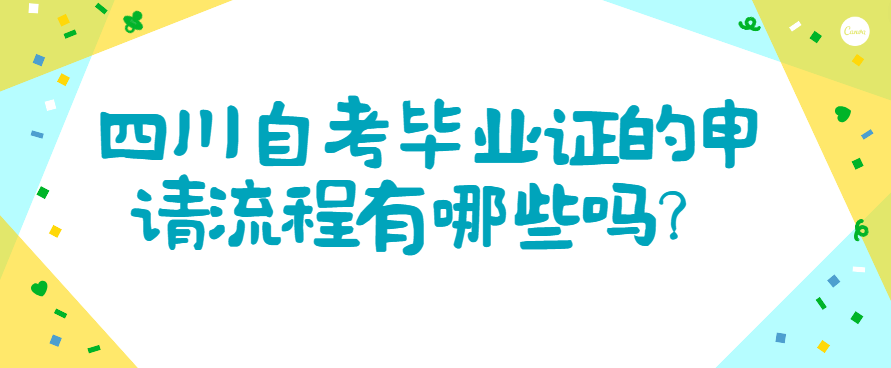 四川自考毕业证的申请流程有哪些？