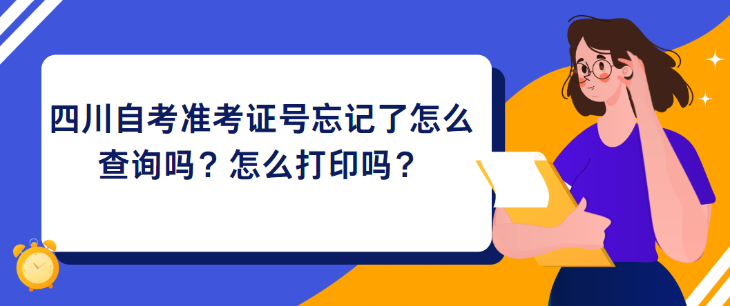 四川自考准考证号忘记了怎么查询？怎么打印？