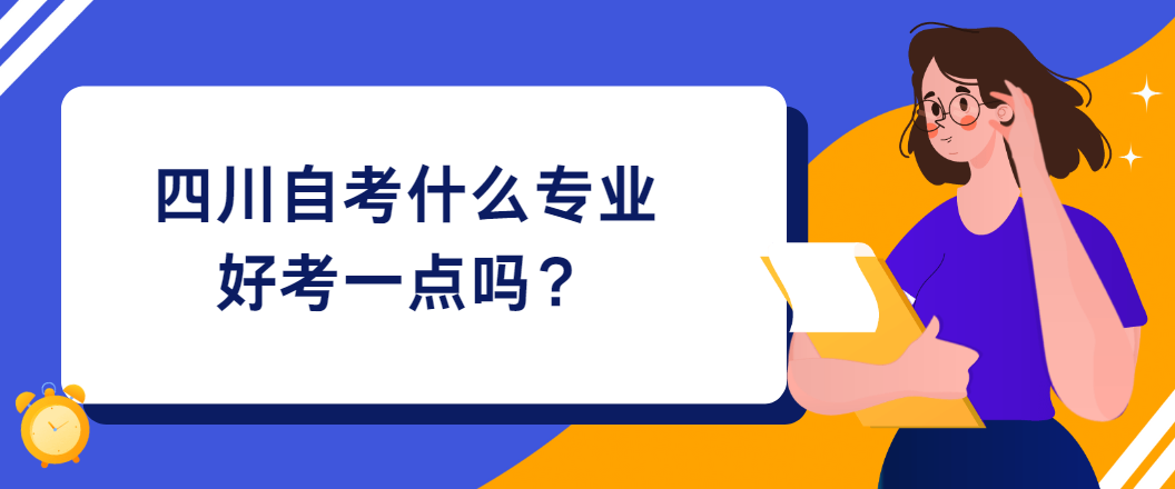 四川自考什么专业好考一点？