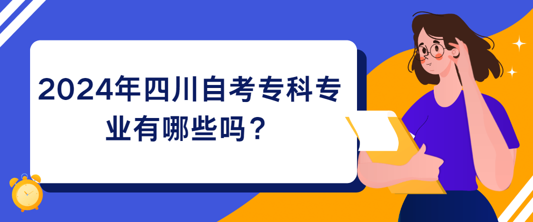 2024年四川自考专科专业有哪些？