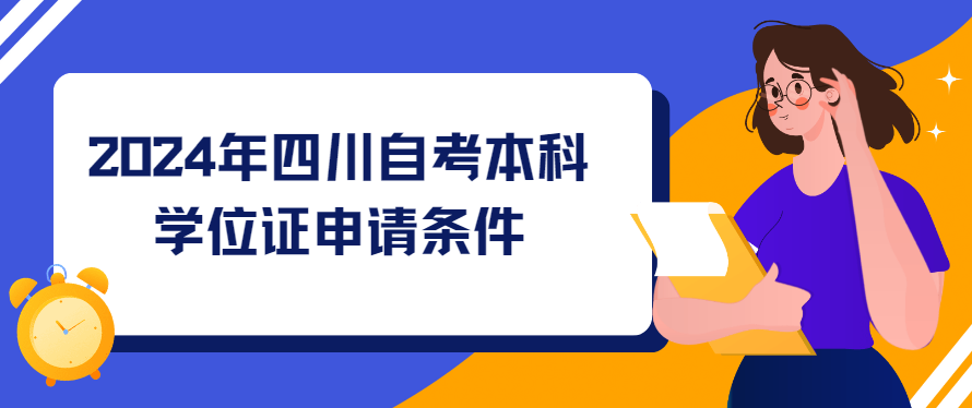 2024年四川自考本科学位证申请条件